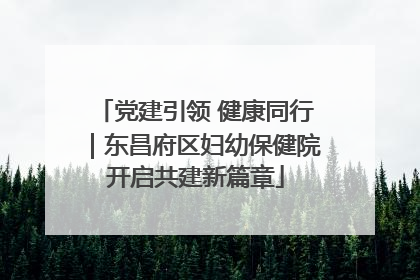 党建引领 健康同行｜东昌府区妇幼保健院开启共建新篇章